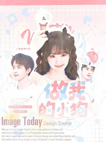 敖瑞鹏：做我的小狗