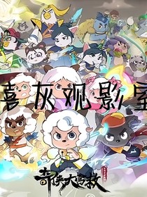 小羊观影室