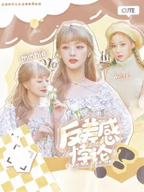 韩娱：反差感悖论