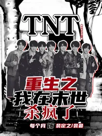 TNT：重生之我在末世杀疯了