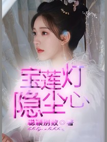 宝莲灯：隐尘心