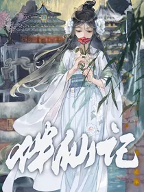 伴仙记