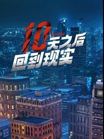 十天之后回到现实之清风和煦