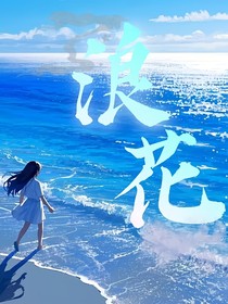 KPL：浪花