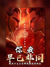 哪吒敖丙之你我早已非同