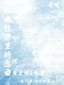 时光缝隙里的恋曲……