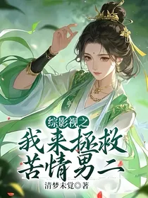 综影视之我来拯救苦情男二