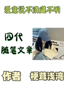 随笔（四代CP，可投稿）
