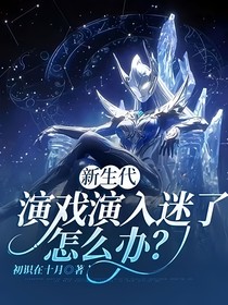 新生代：演戏演入迷了怎么办？