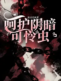 呵护阴暗可怜虫