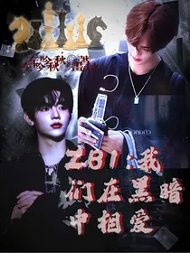 ZB1：我们在黑暗里相爱