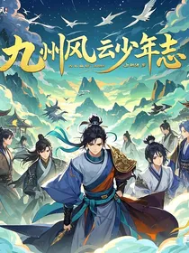 九州风云少年志