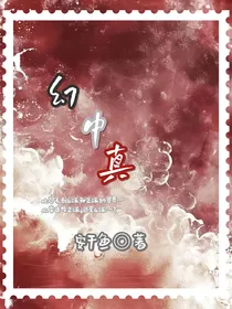 幻中真