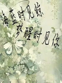 海蓝时见鲸，梦醒时见你