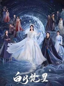 白月梵星：徐逸然