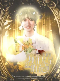 宋亚轩：拽住星星的衣领