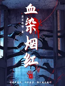 血染烟红