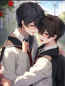 暗夜玫瑰：校霸的专属男孩