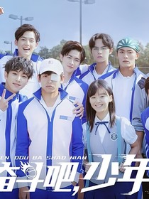 奋斗吧少年之感谢有你
