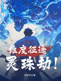 灵珠劫：哪吒的维度征途