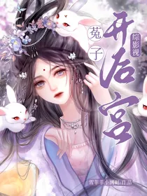 综影视：菟子开后宫