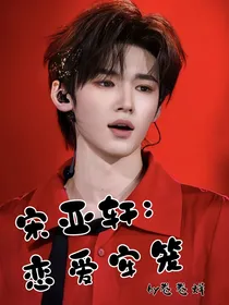 宋亚轩：恋爱牢笼