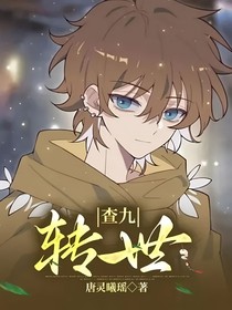 查九：转世