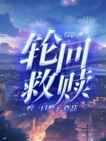 综影视轮回救赎