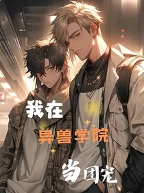 我在异兽学院当团宠