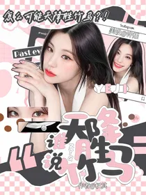 张颜齐：谁说天降胜竹马