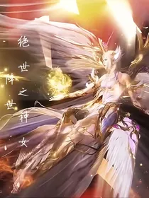 绝世之神女降世