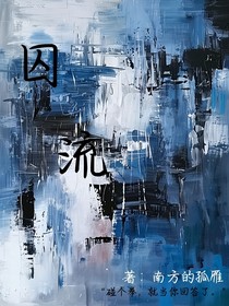 囚流-d921