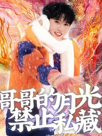 TXT：哥哥的月光禁止私藏