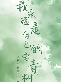 我永远是自己的常青树