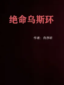 绝命乌斯环