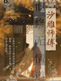 沙雕师傅他修无情道