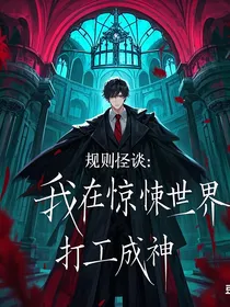 规则怪谈：我在惊悚世界打工成神