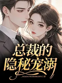 总裁的隐秘宠溺