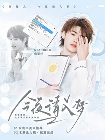 刘耀文：今夜请入梦