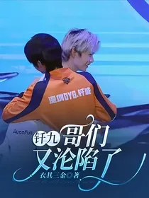 钎九：哥们又沦陷了