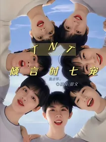 TNT：倾言时七宠