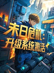 末日危机：升级系统激活