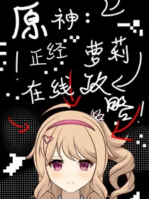 原神：正经萝莉在线攻略