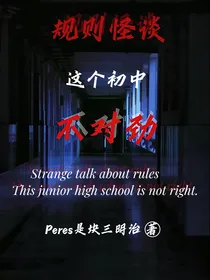 规则怪谈：这个初中不对劲