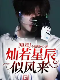 电竞：灿若星辰似风来