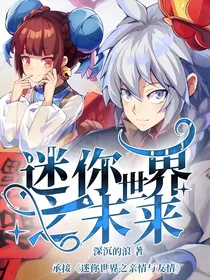 迷你世界之未来