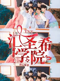 TNT：汇圣希学院