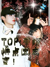 TOP：军师快点出主意！