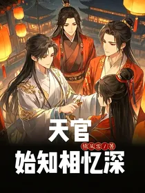 天官：始知相忆深