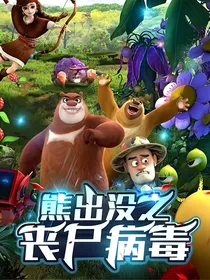 熊出没之丧尸病毒